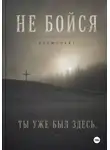 Космонавт - Не бойся