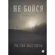 Постер книги Не бойся
