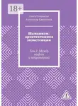 Ольга Соловьева - Шаманизм: архитектоника экзистенции. Том I: Между мифом и нейронаукой