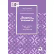 Постер книги Шаманизм: архитектоника экзистенции. Том I: Между мифом и нейронаукой