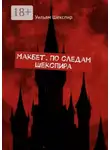 Уильям Шекспир - Макбет. По следам Шекспира