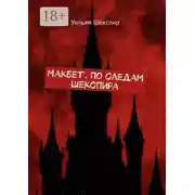 Постер книги Макбет. По следам Шекспира