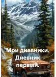 Нина Захарина - Мои дневники. Дневник первый
