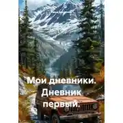 Постер книги Мои дневники. Дневник первый