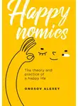 Алексей Оносов - Happynomics: The theory and practice of a happy life
