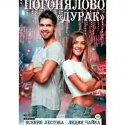 Постер книги Погонялово "Дурак"