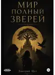 Дмитрий Щет - Мир полный зверей