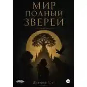 Постер книги Мир полный зверей