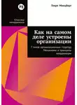 Генри Минцберг - Как на самом деле устроены организации: 7 типов организационных структур. Механизмы и принципы координации