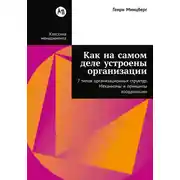 Постер книги Как на самом деле устроены организации: 7 типов организационных структур. Механизмы и принципы координации