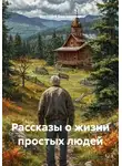 Виктория Бессмертная - Рассказы о жизни простых людей