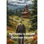 Постер книги Рассказы о жизни простых людей