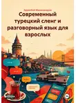 Эркинбой Маманазаров - Современный турецкий сленг и разговорный язык для взрослых