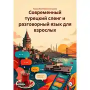 Постер книги Современный турецкий сленг и разговорный язык для взрослых