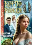 Дмитрий Романофф - Корпорожея 1
