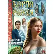 Постер книги Корпорожея 1