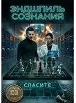 Игорь Таланов - Эндшпиль сознания