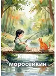 Светлана Терская - Кира и моросейкин