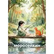 Постер книги Кира и моросейкин