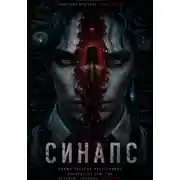 Постер книги Синапс