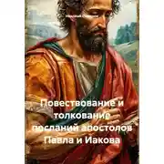 Постер книги Повествование и толкование посланий апостолов Павла и Иакова