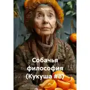 Постер книги Собачья философия (Кукуша #8)