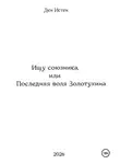 Ден Истен - Ищу союзника, или Последняя воля Золотухина