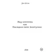 Постер книги Ищу союзника, или Последняя воля Золотухина