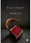 Утушкин Владислав - Разговор с НИКТО