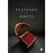 Постер книги Разговор с НИКТО