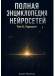 Алекс Промтов - Полная энциклопедия нейросетей. Том 5. Горизонт