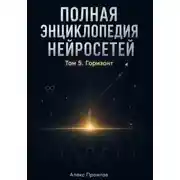 Постер книги Полная энциклопедия нейросетей. Том 5. Горизонт