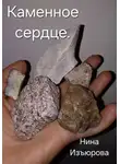 Нина Изъюрова - Каменное сердце
