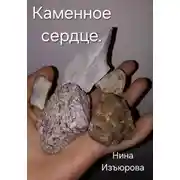 Постер книги Каменное сердце