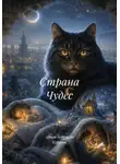 Арина Березина Кураева - Страна Чудес