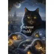 Постер книги Страна Чудес