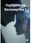 Татьяна Викентьева - Украденное бессмертие 1