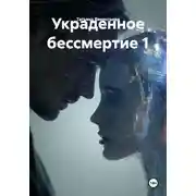 Постер книги Украденное бессмертие 1