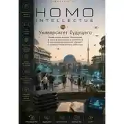 Постер книги Университет будущего. Homo Intellectus