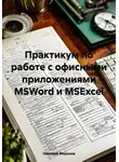 Николай Морозов - Практикум по работе с офисными приложениями MSWord и MSExcel