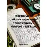 Постер книги Практикум по работе с офисными приложениями MSWord и MSExcel