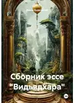 Роман Колесничий - Сборник эссе "Видьядхара"