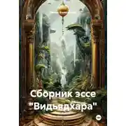 Постер книги Сборник эссе "Видьядхара"