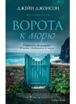 Джейн Джонсон - Ворота к морю