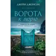 Постер книги Ворота к морю