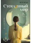 Кун Кун - Стеклянный мир