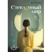 Постер книги Стеклянный мир