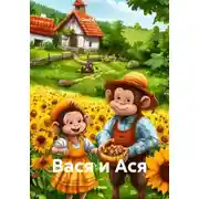 Постер книги Вася и Ася