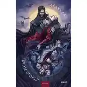 Постер книги Дракула. Коллекция Аны Награни