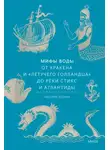 Наталия Осояну - Мифы воды. От кракена и «Летучего голландца» до реки Стикс и Атлантиды